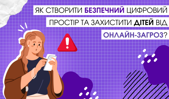 Як створити безпечний цифровий простір та захистити дітей від онлайн-загроз?